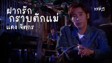 ฝากรักกราบตักแม่ - แดง จิตกร [MV Full]
