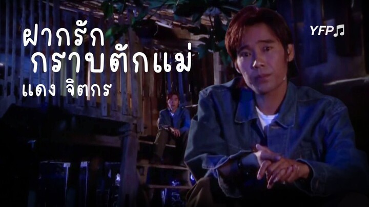 ฝากรักกราบตักแม่ - แดง จิตกร [MV Full]