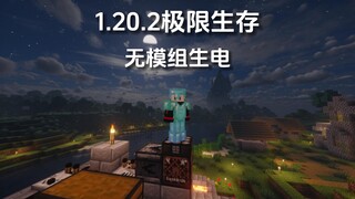 1.20.2无模组极限生电 什么？没有模组还能百万刷怪塔 我的世界 极限生存