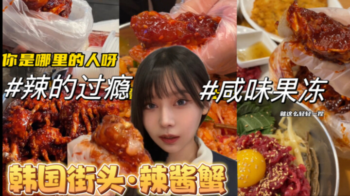 Authentic spicy sauce crab from the streets of Korea! Squeeze it and the juices burst out—so delicio