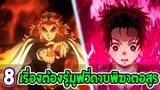 ดาบพิฆาตอสูร  8 เรื่องที่คุณต้องรู้ ก่อนไปดูมูฟวี่ดาบพิฆาตอสูร [ ไม่สปอย ] - Ove