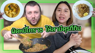 ผัดหมี่โคราชให้สามีตุรกี กินจนเกลี้ยงจาน แซ่บหลาย😋🍽