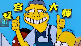 【扒】这张丑脸，如何变得人见人爱，还能成巨星？《辛普森一家》之整容大师