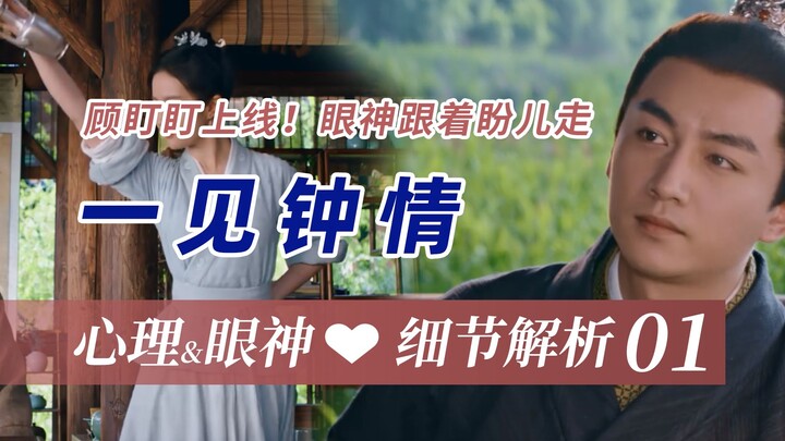 Heart-fluttering Detail 01: How Gu Qianfan Fell “In Love at First Sight” — Gu’s little glances! His 