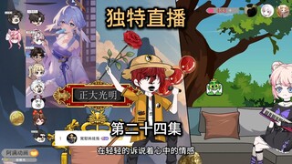 第24集，我靠，主播你啥都会呀！主播，我要刷