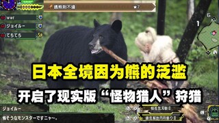 Due to the surge in bear populations, Japan has launched a real-life "Monster Hunter"-style bounty h