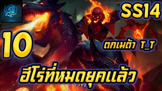 ROV 10 อันดับฮีโร่ที่หมดยุคแล้ว หมดไฟน่าเสียดาย ในSS14 (Rov จัดอันดับ)| AbgamingZ