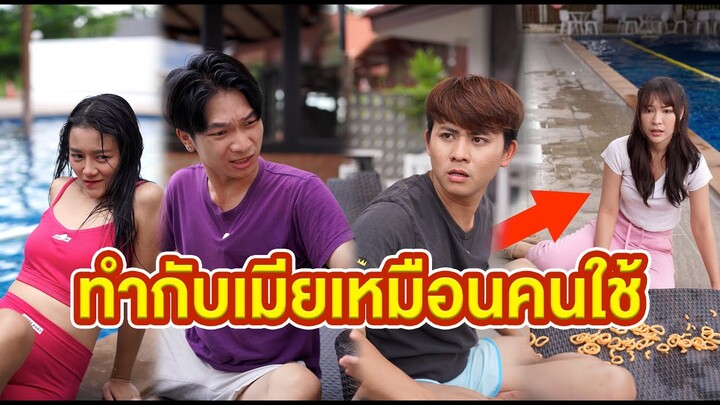 ทำกับแฟนเหมือนคนไช้