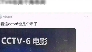 【Mujica】I think CCTV6 is also a scumbag