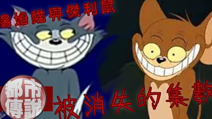 【都市传说】童年毁灭...汤姆猫与杰利鼠最诡异又神秘的一集！ ｜下水道先生