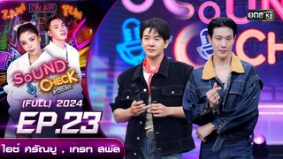 Sound Check 2024 Ep.23 :  ไอซ์ ศรัณยู , เกรท สพล (Full Ep) 18 มิ.ย. 67 | one31