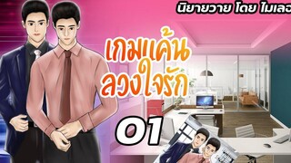 นิยายวาย Yaoi เกมแค้นลวงใจรัก Ep01 เลขาผู้มากับความแค้น