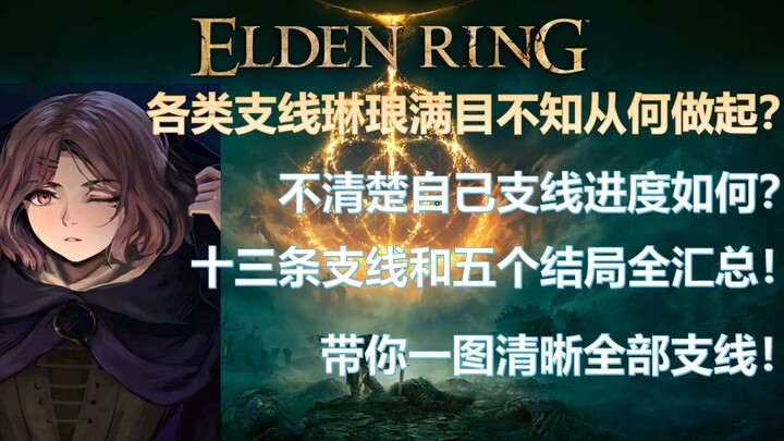 Elden Ring Side Quests All in One Chart: See Every Branching Path at a Glance!