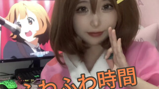 ふわふわ時間 (轻飘飘时间)。            “没能穿去表演的浴衣就让我来帮你穿着演奏吧!”K-on最喜欢啦! ! !