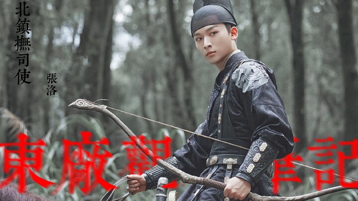 【东厂观察笔记】真人向/张洛   我就是大明律法！