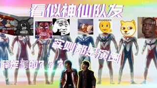 奥特吐槽：诚实品鉴—银河奥特曼S剧场版“演员请就位”