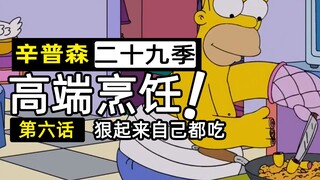 Catatan Harian Kuangmo: Makan malam malam ini adalah siku babi pedas [The Simpsons 29-6]