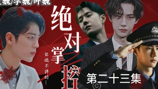 【博君一肖// all魏】【绝对掌控】美人魏✘总裁空✘病娇叶✘警察宇【三攻一受/强制爱/病娇囚禁/不喜勿入】(第二十二集)