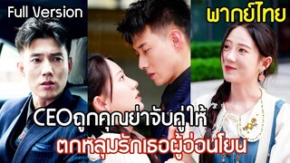 [พากย์ไทยเต็มเรื่อง] CEO ถูกคุณย่าจับคู่แต่งกับสาวแปลกหน้า เขาปลอมเป็นบอดี้การ์ดจนๆ