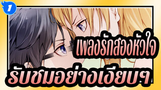 [เพลงรักสองหัวใจ] โปรดรับชมอย่างเงียบๆ_1