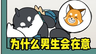 男生真的都是这样吗？