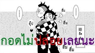 [ฝึกพากย์] Kimetsu no Yaiba Tanjiro x Genya ทันจิโร่ x เก็นยะ ตอน กอดกัน