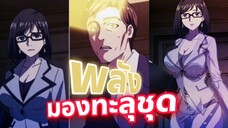 แนะนำ ชายสุดแปลกที่มาพร้อมดวงตาที่มองทะลุได้ทุกอย่าง