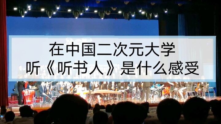 在中国科学技术二次元大学听《听书人》是什么感受