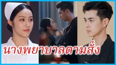 เถาเถา พยาบาลสาว | นางพยาบาลตามสั่ง | กลิ่นพีชในถ้วยชา | ชาอู่หลงลูกท้อ (ซับไทย) #ซีรี่ส์ #ละครสั้น