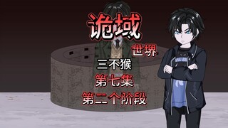 诡域世堺（三不猴）第七集 第二个阶段 动画 悬疑 微惊悚