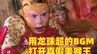 【究极圣战】用龙珠超BGM打开真假美猴王