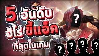 Rov : 5 อันดับ ฮีโร่ตัวแอ็คที่สุดในเกม