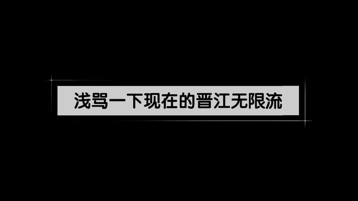 纯骂！！！别人喜欢看什么没意见也没不让看，不赞同直接退出就好