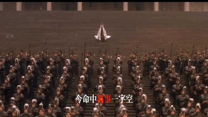 “今命中万事一字空”