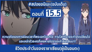 [สปอยอนิเมะ] จบตอน!! ชีวิตประจำวันราชาแห่งเซียน(ผู้เป็นอมตะ) ตอนที่ 15.5