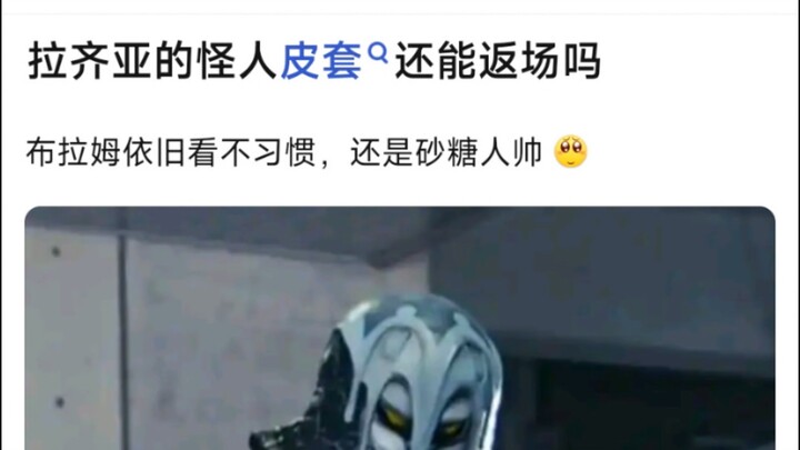 拉齐亚的怪人皮套还能返场吗？布拉姆依旧看不习惯，还是砂糖人帅