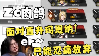 【Zc/肉鸽】Zc遇见仅有的玛恩纳直升，但因为仙术杯规则而无法选择只能忍痛放弃，痛苦后仰er~
