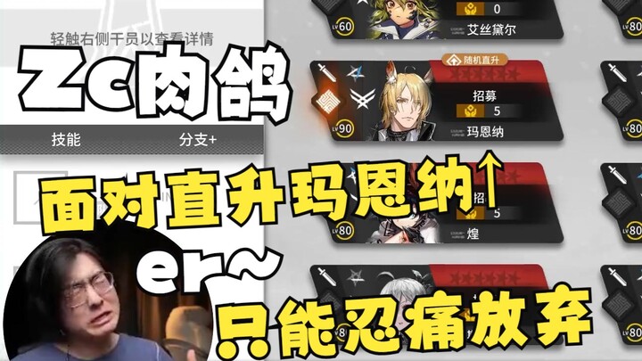 【Zc/肉鸽】Zc遇见仅有的玛恩纳直升，但因为仙术杯规则而无法选择只能忍痛放弃，痛苦后仰er~