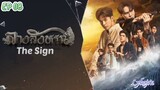 🇹🇭[BL]THE SIGN EP 08(engsub)2023
