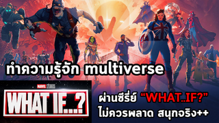 เกาะเบาะดูหนัง🎬แนะนำ - ทำความรู้จัก Multiverse ก่อนดู doctor strange 2