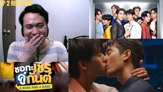 ชอกะเชร์คู่กันต์ A Boss and a Babe - EP.2 | REACTION