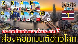 ส่องคอมเมนต์ชาวโลก-เกี่ยวกับ 10 อันดับเมืองที่มีผู้เยี่ยมชมสูงสุดของปี 2018