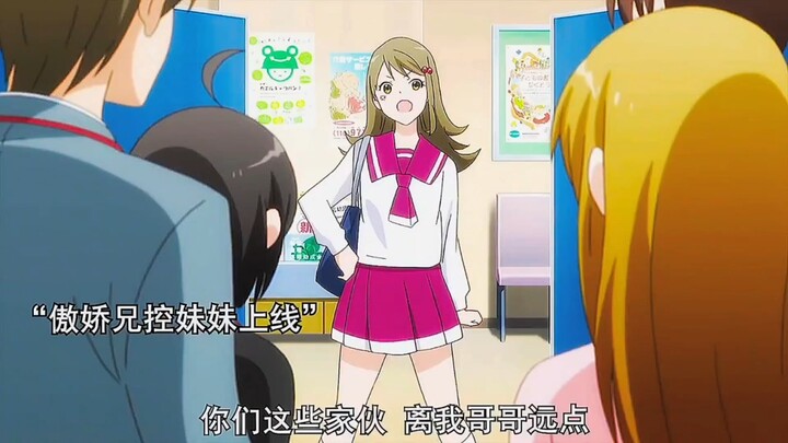 傲娇妹妹和耿直哥哥