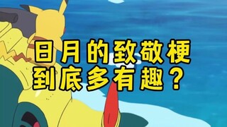 日月的致敬梗到底有多有趣