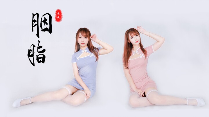【凉悦x蓝悦】胭脂❤️我的姐姐不可能这么妩媚！【全曲翻跳】