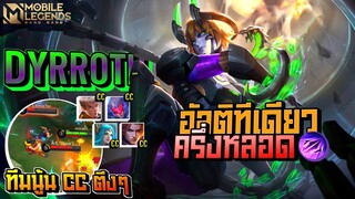 Dyrroth อัลติ Burst Damage ทีเดียวครึ่งหลอด+เจอตัวCCอย่างเยอะตานี้😭 │DYRROTH MOBILE LEGENDS