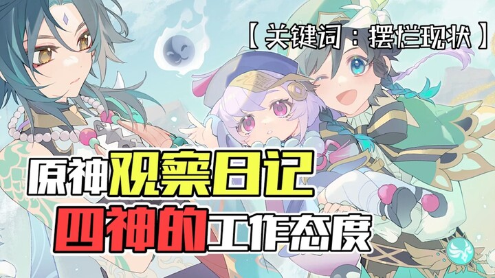 Genshin Impact Observation Diary: The Four Gods’ Work Status — Barbatos is doing okay, but he does u