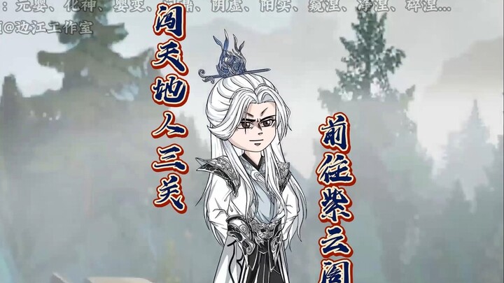 《仙逆天运星篇》第44集：“王林闯天地人三关，前往紫云阁”