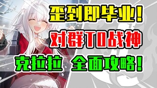 [Starry Sky Railway] Clara ascends to the throne! A comprehensive guide to developing the strongest 