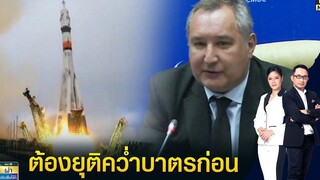 "รัสเซีย ชี้ต้องยุติคว่ำบาตรก่อน ถึงจะเดินหน้าร่วมมืออวกาศต่อ ผ่าประเด็นโลก TOP NEWS